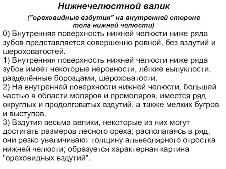 Нижнечелюстной валик ("ореховидные вздутия" на внутренней стороне тела нижней челюсти) 0) Внутренняя