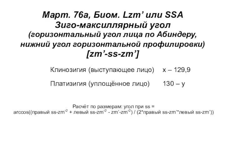 Март. 76a, Биом. Lzm’ или SSA Зиго-максиллярный угол (горизонтальный угол лица по