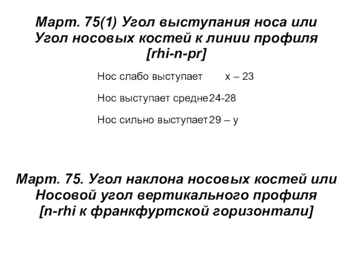 Март. 75(1) Угол выступания носа или Угол носовых костей к линии профиля