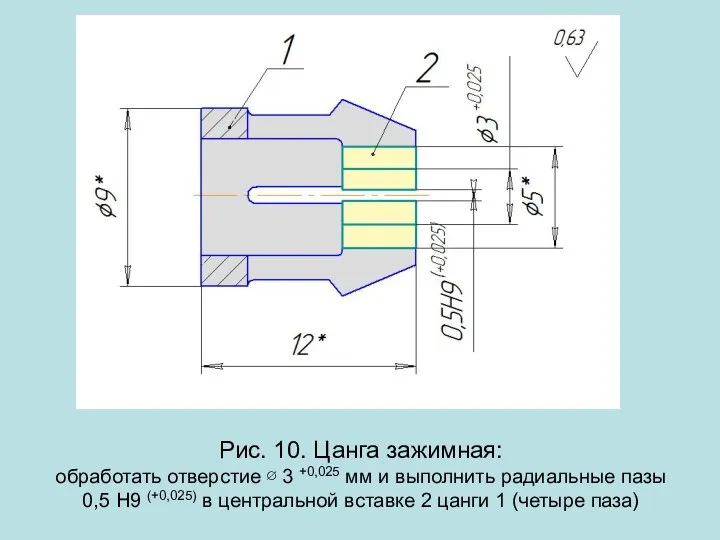 Рис. 10. Цанга зажимная: обработать отверстие ∅ 3 +0,025 мм и выполнить