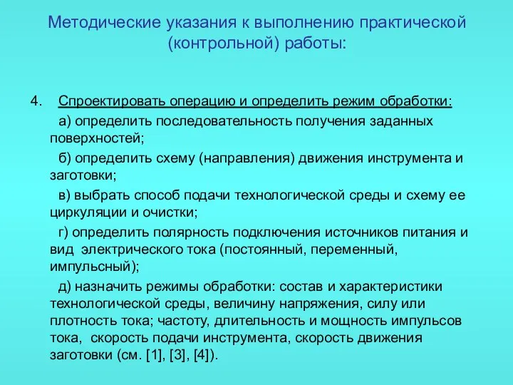 Методические указания к выполнению практической (контрольной) работы: 4. Спроектировать операцию и определить