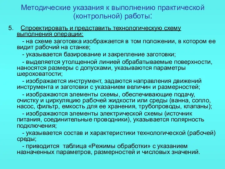 Методические указания к выполнению практической (контрольной) работы: 5. Спроектировать и представить технологическую