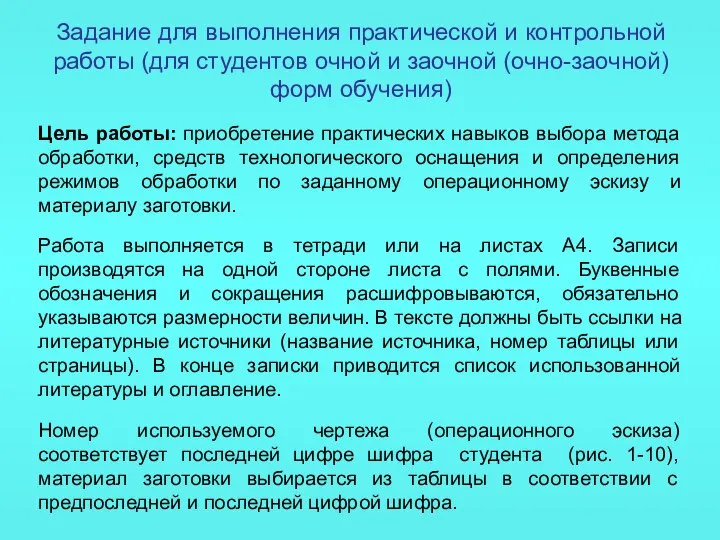 Задание для выполнения практической и контрольной работы (для студентов очной и заочной