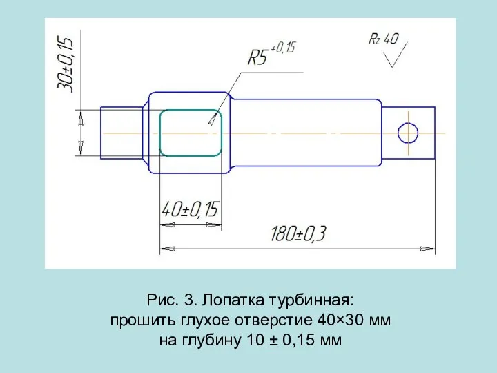 Рис. 3. Лопатка турбинная: прошить глухое отверстие 40×30 мм на глубину 10 ± 0,15 мм