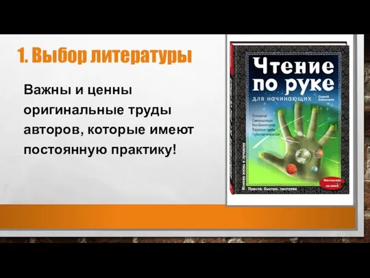 1. Выбор литературы Важны и ценны оригинальные труды авторов, которые имеют постоянную практику!