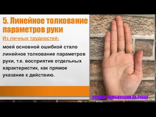 5. Линейное толкование параметров руки Из личных трудностей: моей основной ошибкой стало