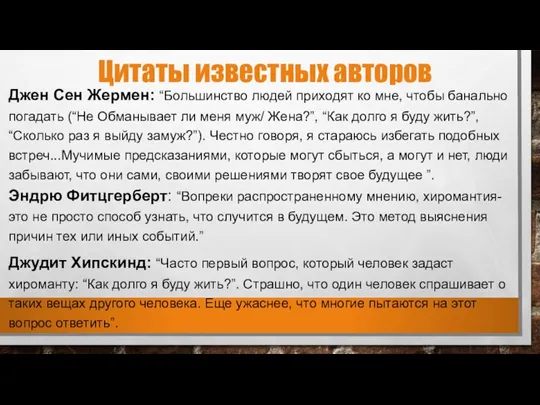 Цитаты известных авторов Джен Сен Жермен: “Большинство людей приходят ко мне, чтобы