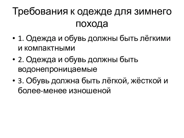 Требования к одежде для зимнего похода 1. Одежда и обувь должны быть