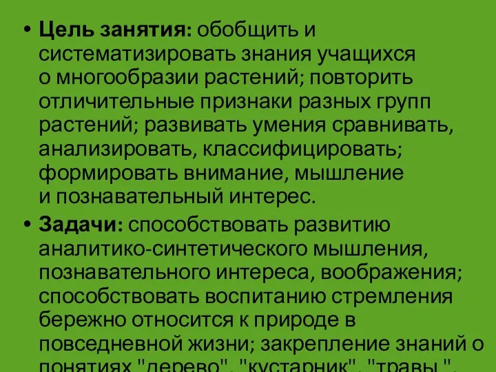 Цель занятия: обобщить и систематизировать знания учащихся о многообразии растений; повторить отличительные