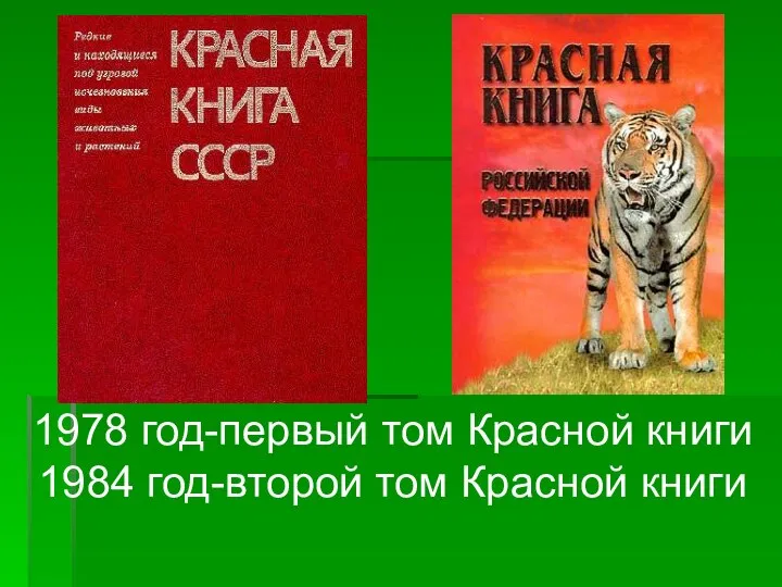 1978 год-первый том Красной книги 1984 год-второй том Красной книги