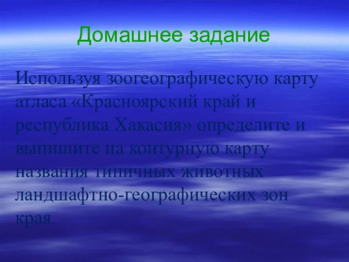 Домашнее задание Используя зоогеографическую карту атласа «Красноярский край и республика Хакасия» определите