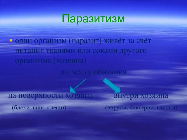 Паразитизм один организм (паразит) живёт за счёт питания тканями или соками другого