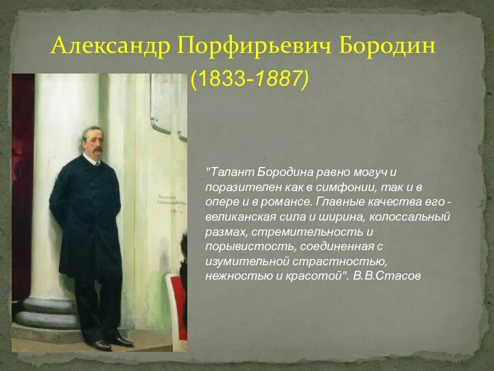 Александр Порфирьевич Бородин (1833-1887) "Талант Бородина равно могуч и поразителен как в