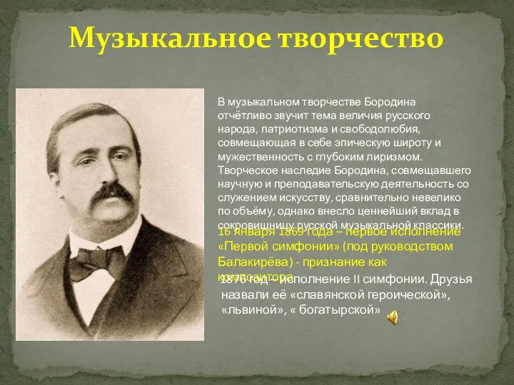 Музыкальное творчество В музыкальном творчестве Бородина отчётливо звучит тема величия русского народа,