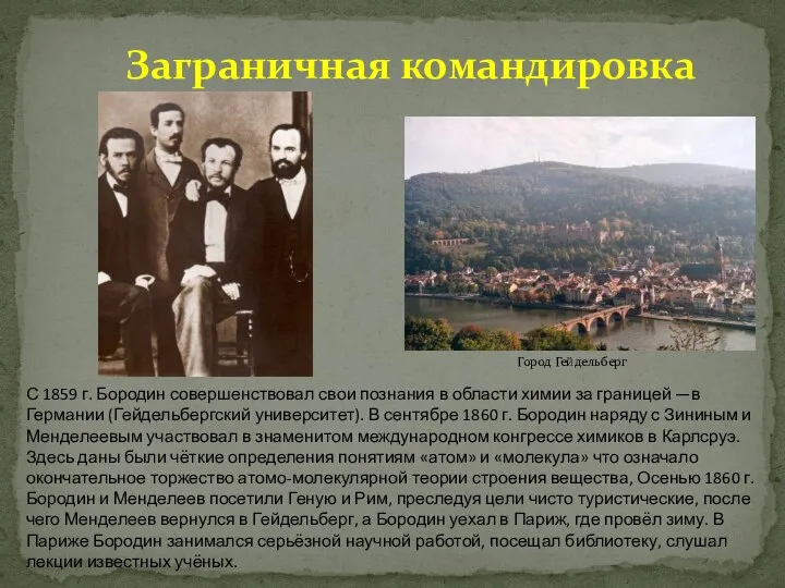 Заграничная командировка С 1859 г. Бородин совершенствовал свои познания в области химии