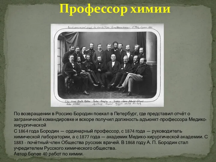 Профессор химии По возвращении в Россию Бородин поехал в Петербург, где представил