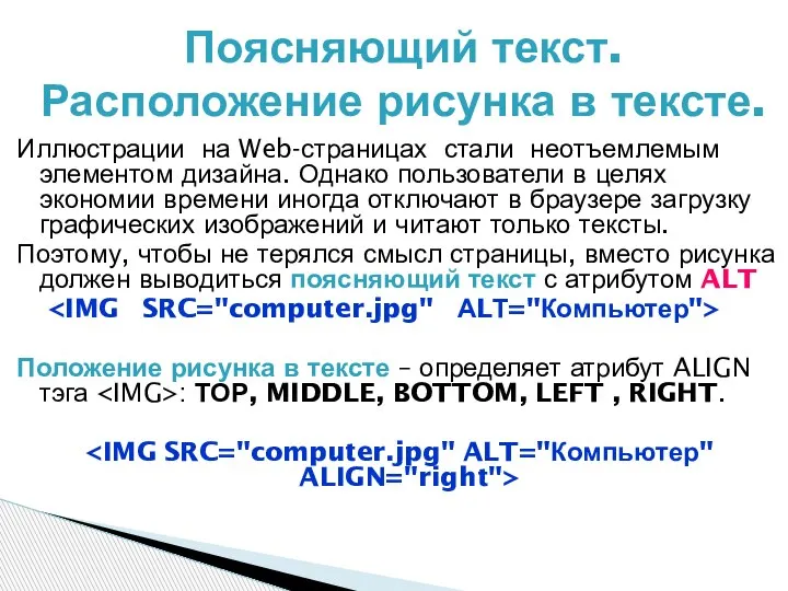 Иллюстрации на Web-страницах стали неотъемлемым элементом дизайна. Однако пользователи в целях экономии