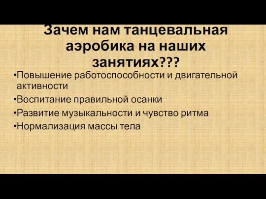 Зачем нам танцевальная аэробика на наших занятиях??? Повышение работоспособности и двигательной активности