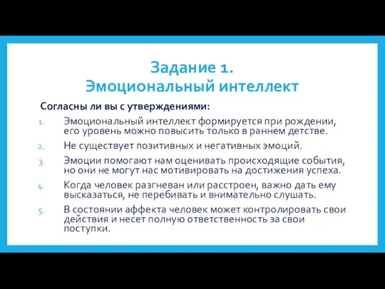 Задание 1. Эмоциональный интеллект Согласны ли вы с утверждениями: Эмоциональный интеллект формируется