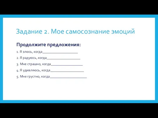 Задание 2. Мое самосознание эмоций Продолжите предложения: 1. Я злюсь, когда____________________ 2.