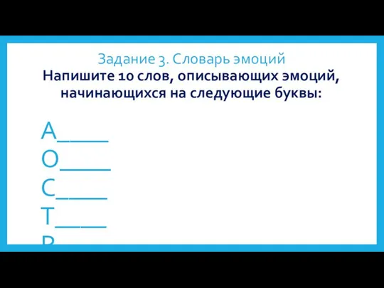 Задание 3. Словарь эмоций Напишите 10 слов, описывающих эмоций, начинающихся на следующие