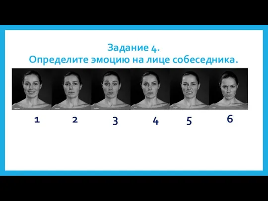 Задание 4. Определите эмоцию на лице собеседника. 1 2 3 4 5 6