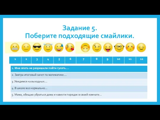 Задание 5. Поберите подходящие смайлики.