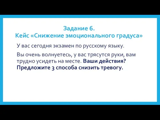 Задание 6. Кейс «Снижение эмоционального градуса» У вас сегодня экзамен по русскому