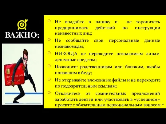 ВАЖНО: Не впадайте в панику и не торопитесь предпринимать действий по инструкции