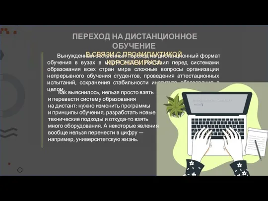 Вынужденный экстренный переход на дистанционный формат обучения в вузах в марте 2020