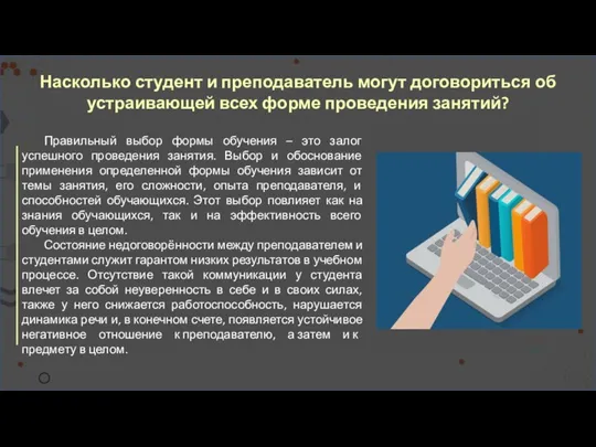 Насколько студент и преподаватель могут договориться об устраивающей всех форме проведения занятий?