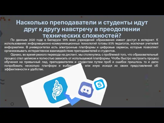 Насколько преподаватели и студенты идут друг к другу навстречу в преодолении технических