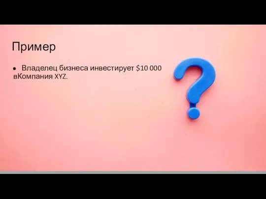 Пример Владелец бизнеса инвестирует $10 000 вКомпания XYZ.