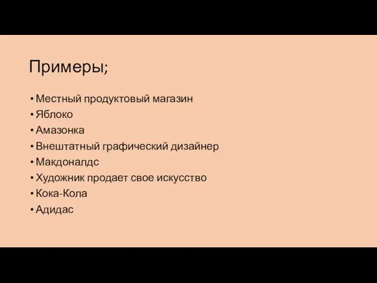 Примеры; Местный продуктовый магазин Яблоко Амазонка Внештатный графический дизайнер Макдоналдс Художник продает свое искусство Кока-Кола Адидас