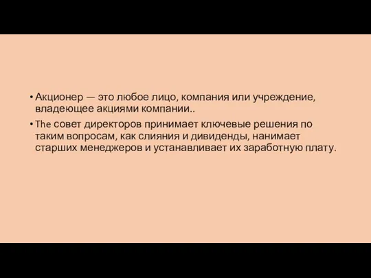 Акционер — это любое лицо, компания или учреждение, владеющее акциями компании.. The