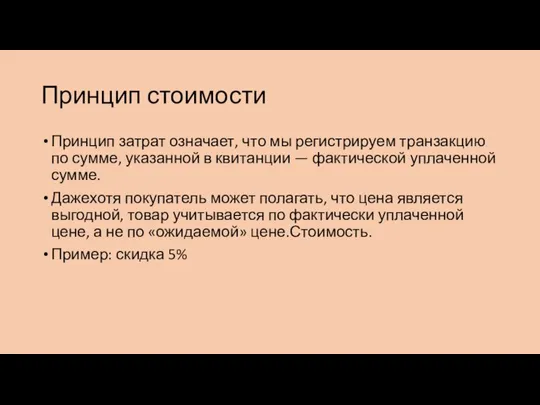 Принцип стоимости Принцип затрат означает, что мы регистрируем транзакцию по сумме, указанной