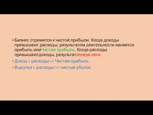 Бизнес стремится к чистой прибыли. Когда доходы превышают расходы, результатом деятельности является