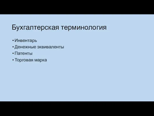 Бухгалтерская терминология Инвентарь Денежные эквиваленты Патенты Торговая марка