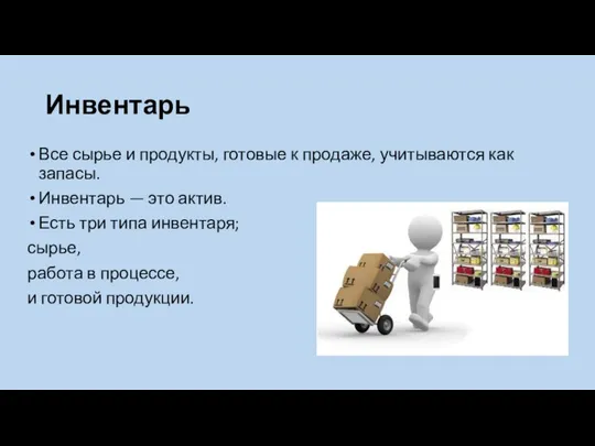 Инвентарь Все сырье и продукты, готовые к продаже, учитываются как запасы. Инвентарь