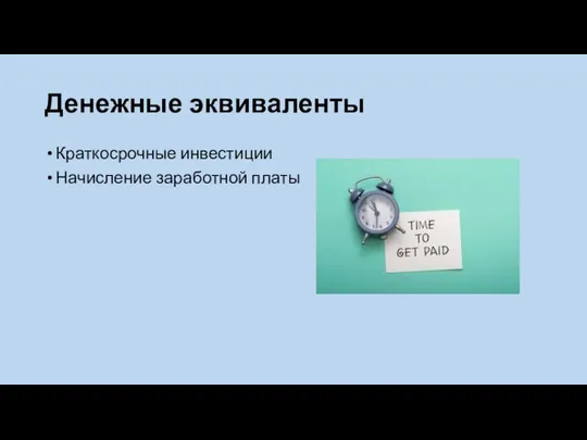 Денежные эквиваленты Краткосрочные инвестиции Начисление заработной платы