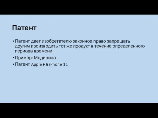 Патент Патент дает изобретателю законное право запрещать другим производить тот же продукт