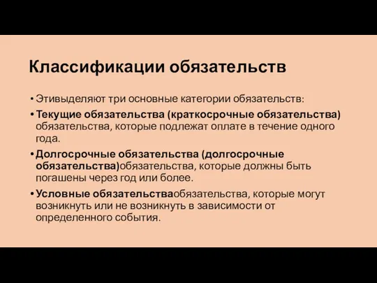 Классификации обязательств Этивыделяют три основные категории обязательств: Текущие обязательства (краткосрочные обязательства)обязательства, которые