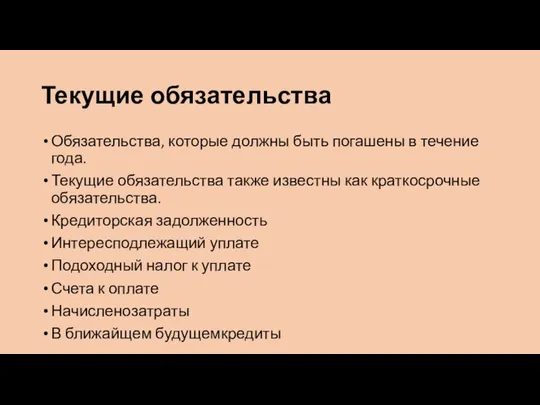 Текущие обязательства Обязательства, которые должны быть погашены в течение года. Текущие обязательства