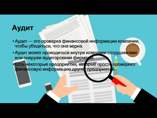 Аудит Аудит — это проверка финансовой информации компании, чтобы убедиться, что она