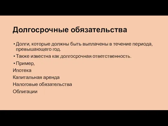 Долгосрочные обязательства Долги, которые должны быть выплачены в течение периода, превышающего год.