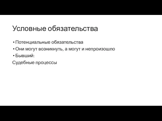 Условные обязательства Потенциальные обязательства Они могут возникнуть, а могут и непроизошло Бывший: Судебные процессы