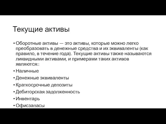 Текущие активы Оборотные активы — это активы, которые можно легко преобразовать в