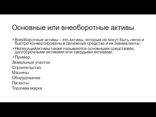 Основные или внеоборотные активы Внеоборотные активы – это активы, которые не могут