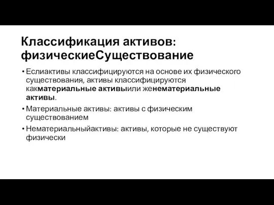 Классификация активов: физическиеСуществование Еслиактивы классифицируются на основе их физического существования, активы классифицируются