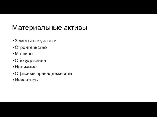 Материальные активы Земельные участки Строительство Машины Оборудование Наличные Офисные принадлежности Инвентарь